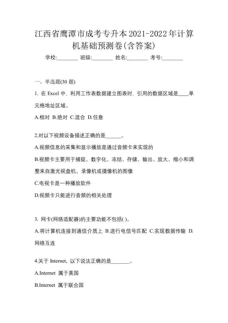 江西省鹰潭市成考专升本2021-2022年计算机基础预测卷含答案