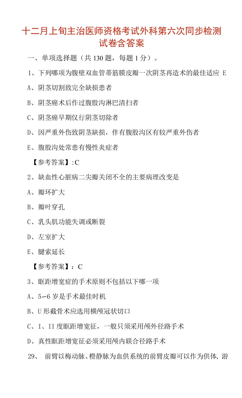 十二月上旬主治医师资格考试外科第六次同步检测试卷含答案