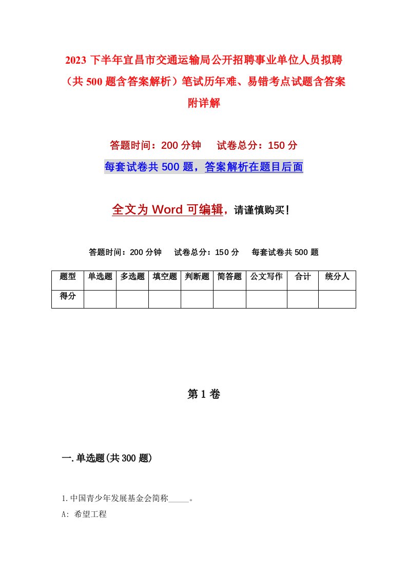 2023下半年宜昌市交通运输局公开招聘事业单位人员拟聘（共500题含答案解析）笔试历年难、易错考点试题含答案附详解