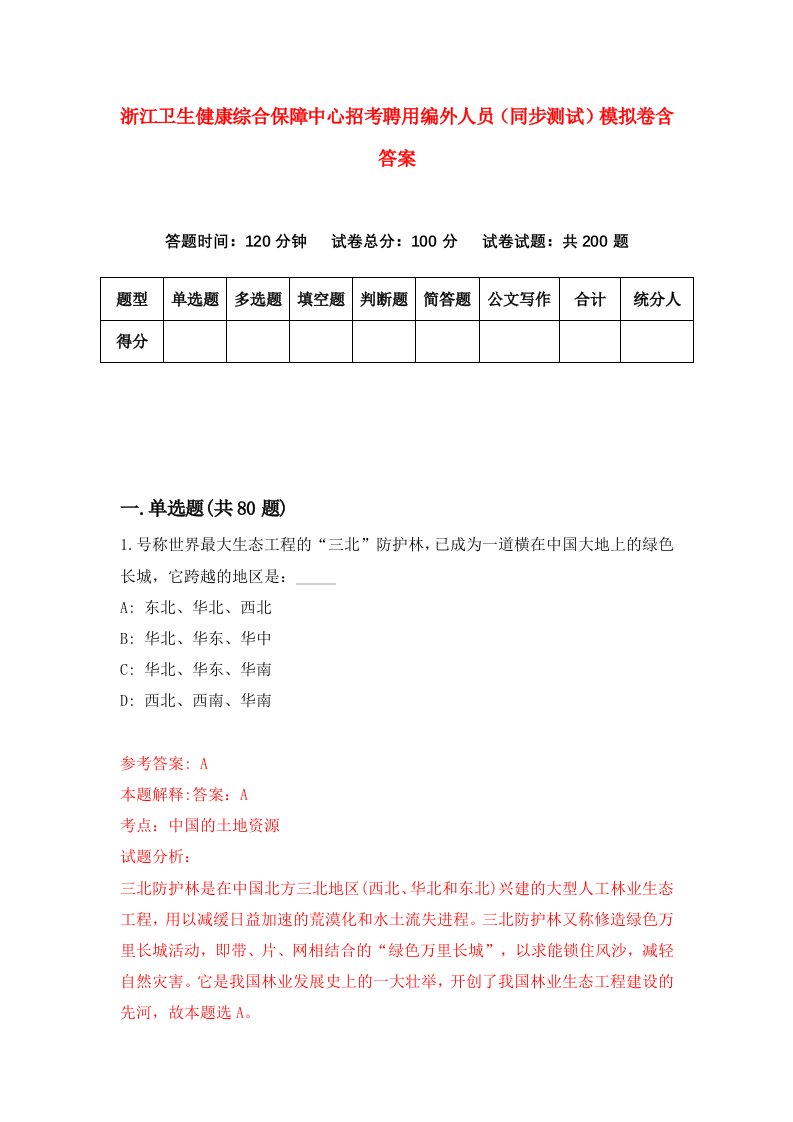 浙江卫生健康综合保障中心招考聘用编外人员同步测试模拟卷含答案8