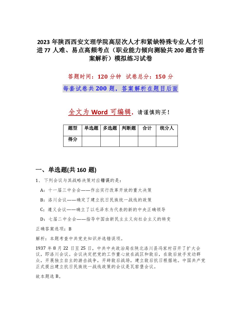 2023年陕西西安文理学院高层次人才和紧缺特殊专业人才引进77人难易点高频考点职业能力倾向测验共200题含答案解析模拟练习试卷