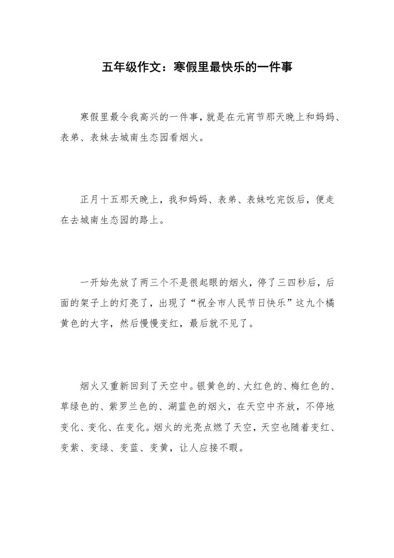 五年级作文：寒假里最快乐的一件事