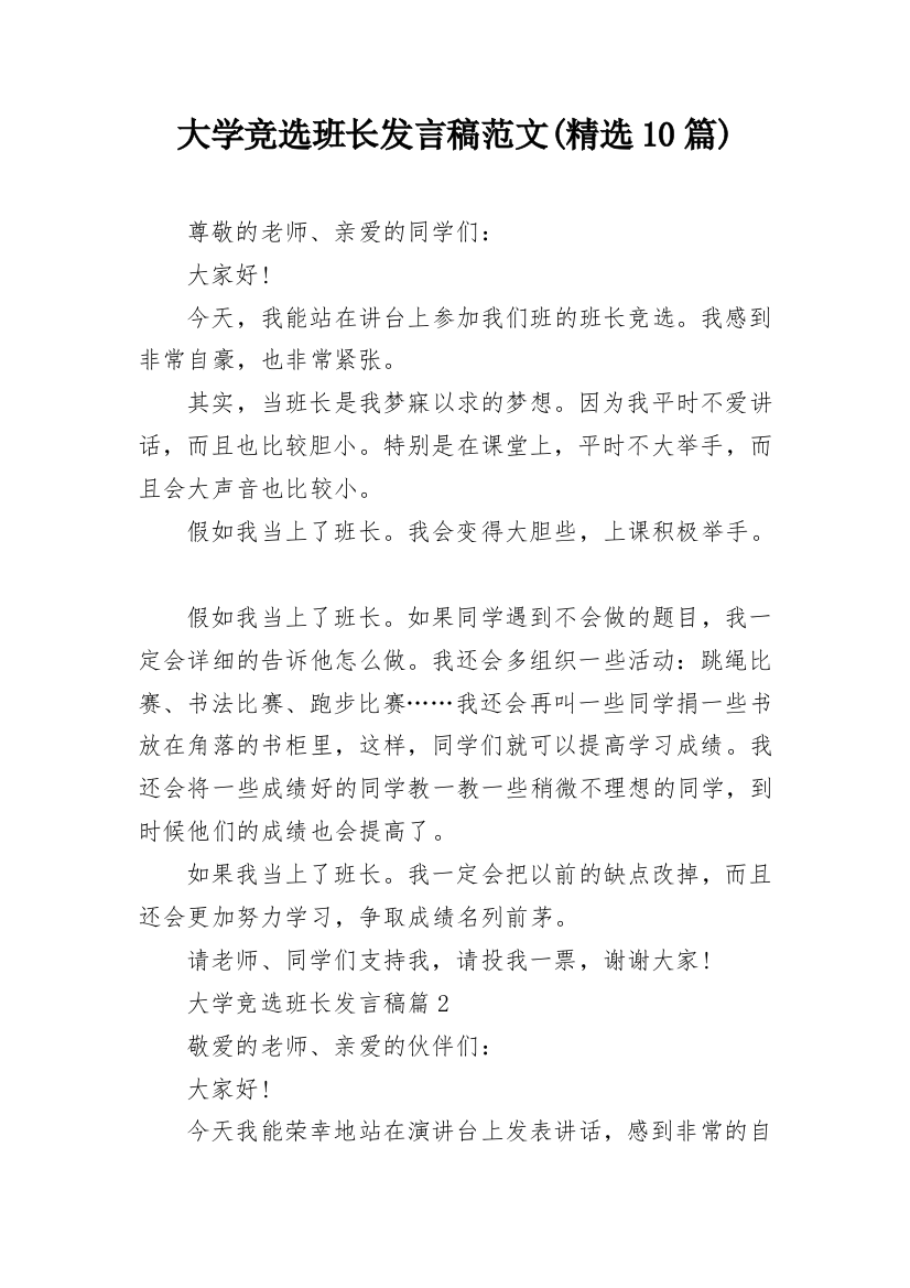 大学竞选班长发言稿范文(精选10篇)