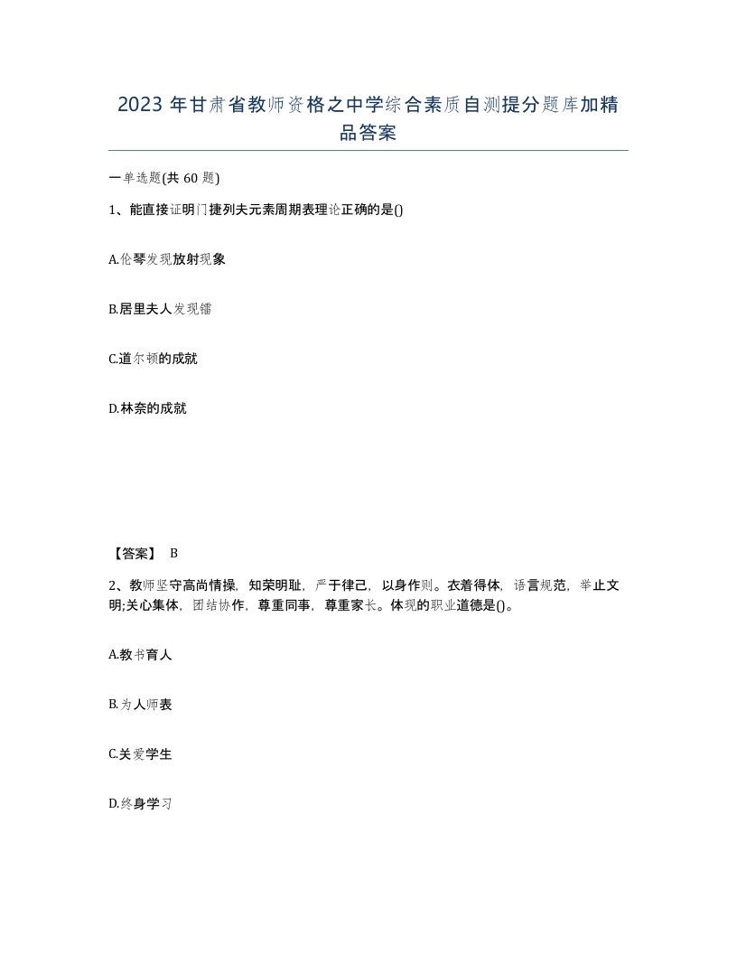 2023年甘肃省教师资格之中学综合素质自测提分题库加答案