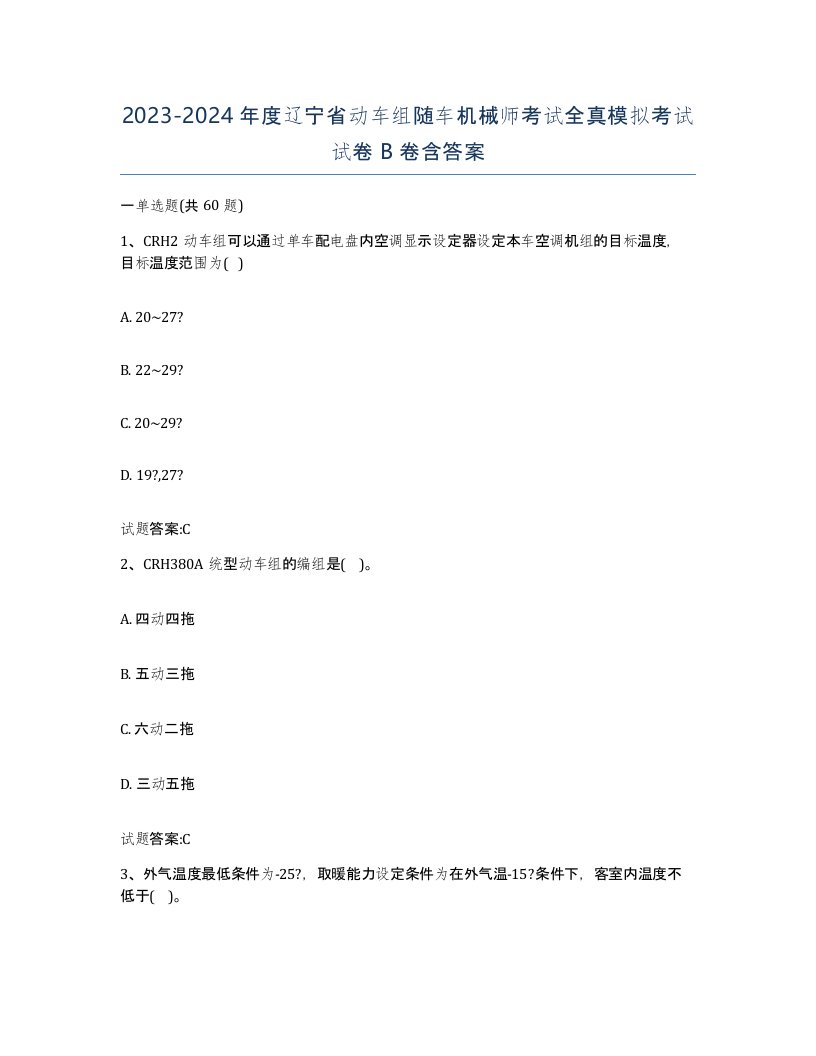 20232024年度辽宁省动车组随车机械师考试全真模拟考试试卷B卷含答案