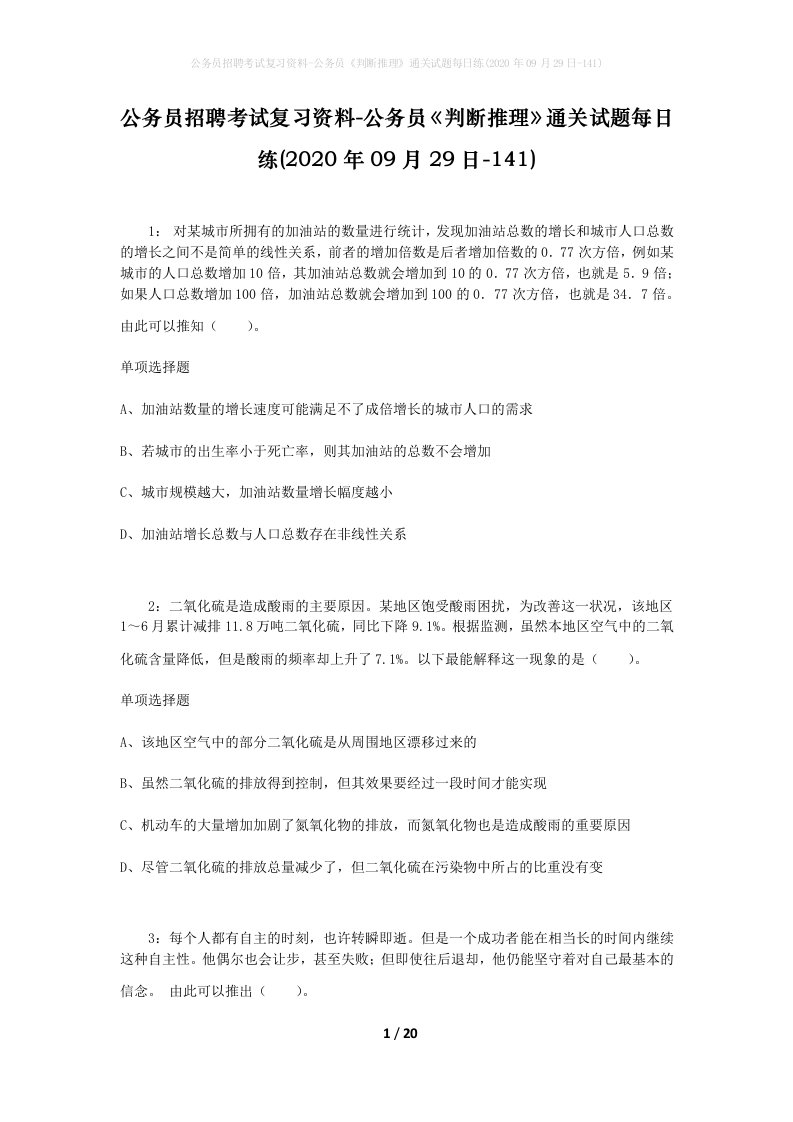 公务员招聘考试复习资料-公务员判断推理通关试题每日练2020年09月29日-141