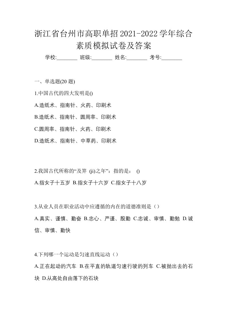 浙江省台州市高职单招2021-2022学年综合素质模拟试卷及答案