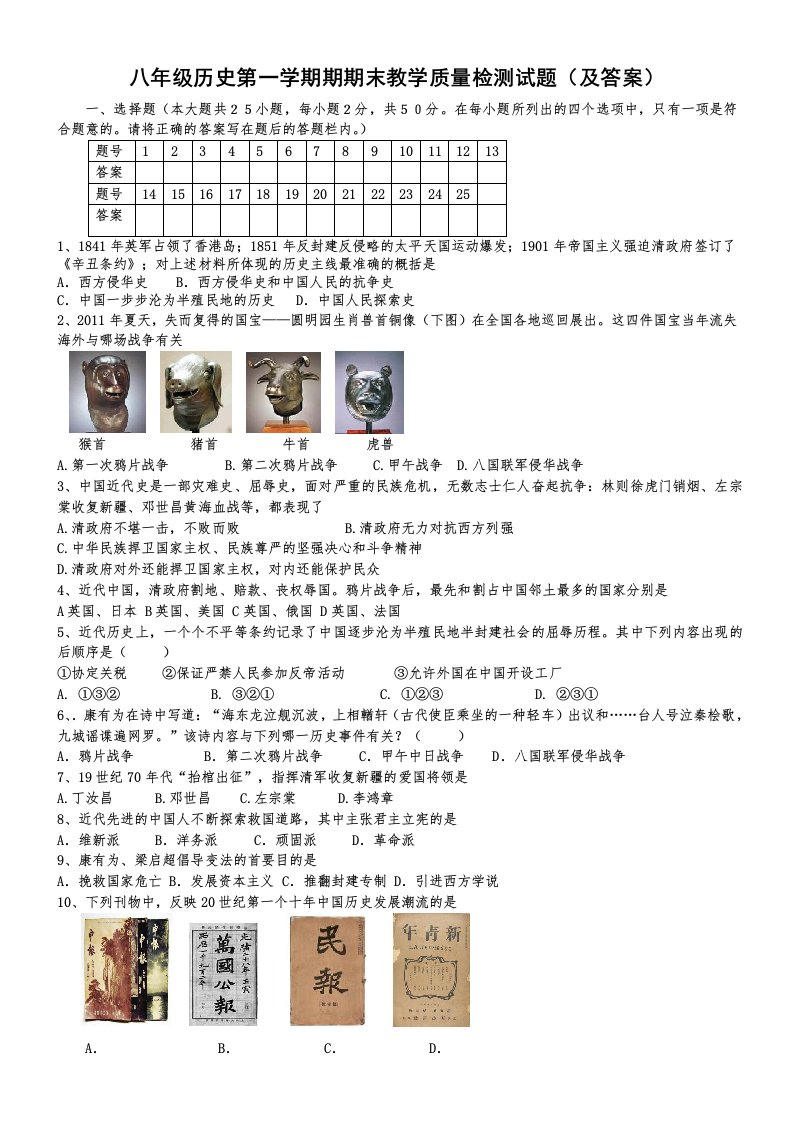 八年级历史第一学期期末教学质量检测试题及答案人教版