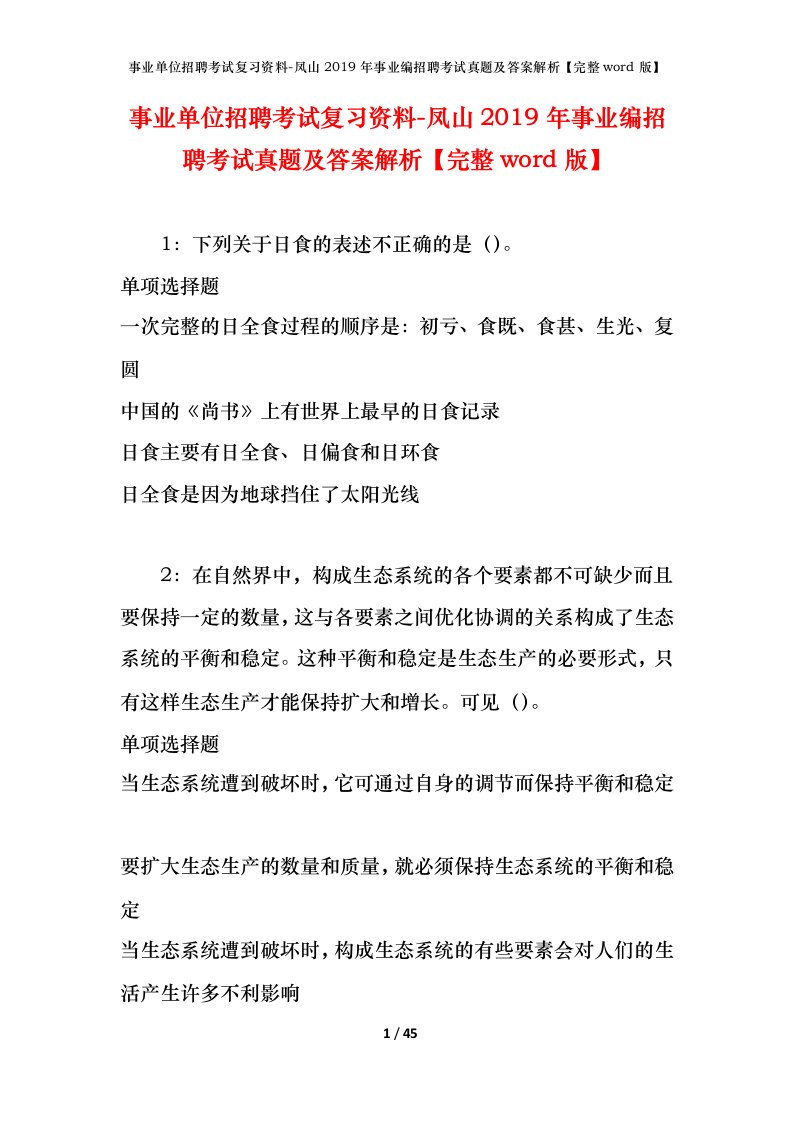 事业单位招聘考试复习资料-凤山2019年事业编招聘考试真题及答案解析完整word版