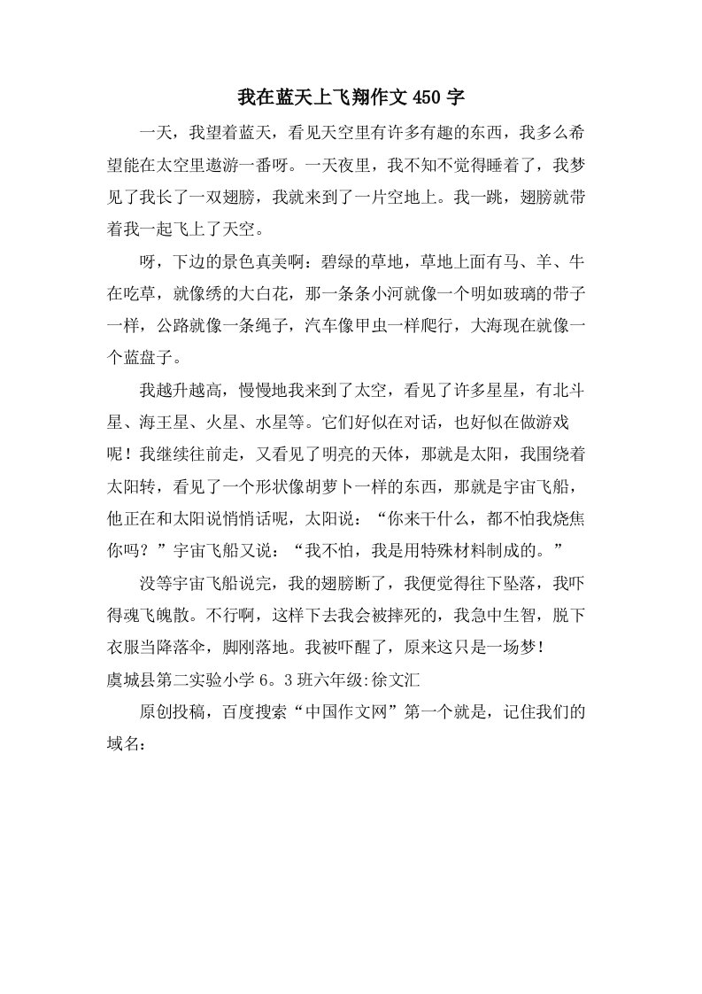 我在蓝天上飞翔作文450字