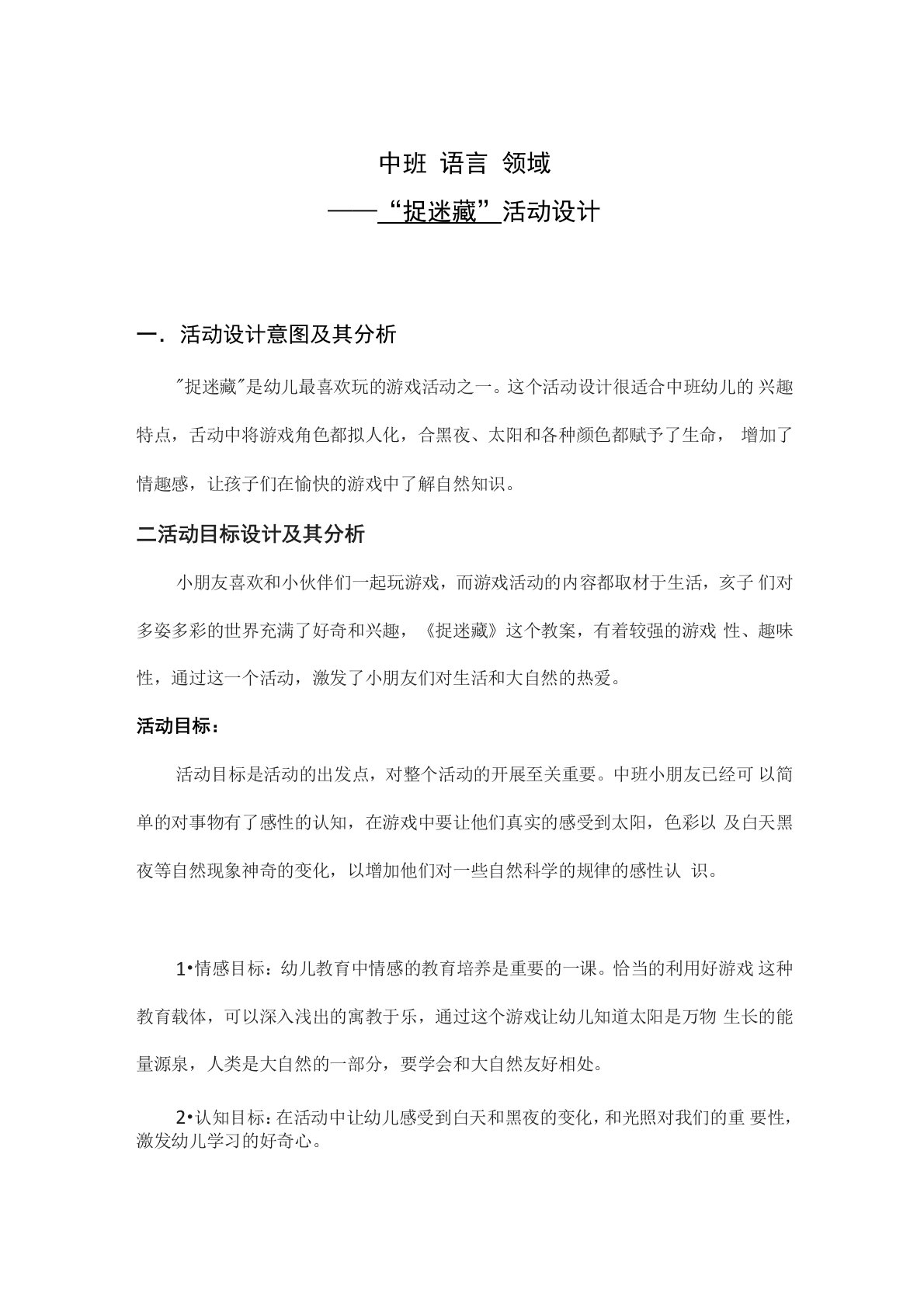 中班语言”捉迷藏“活动设计