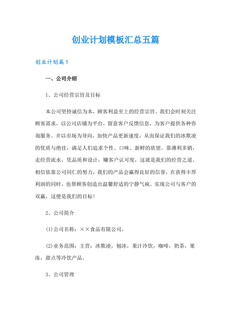 创业计划模板汇总五篇