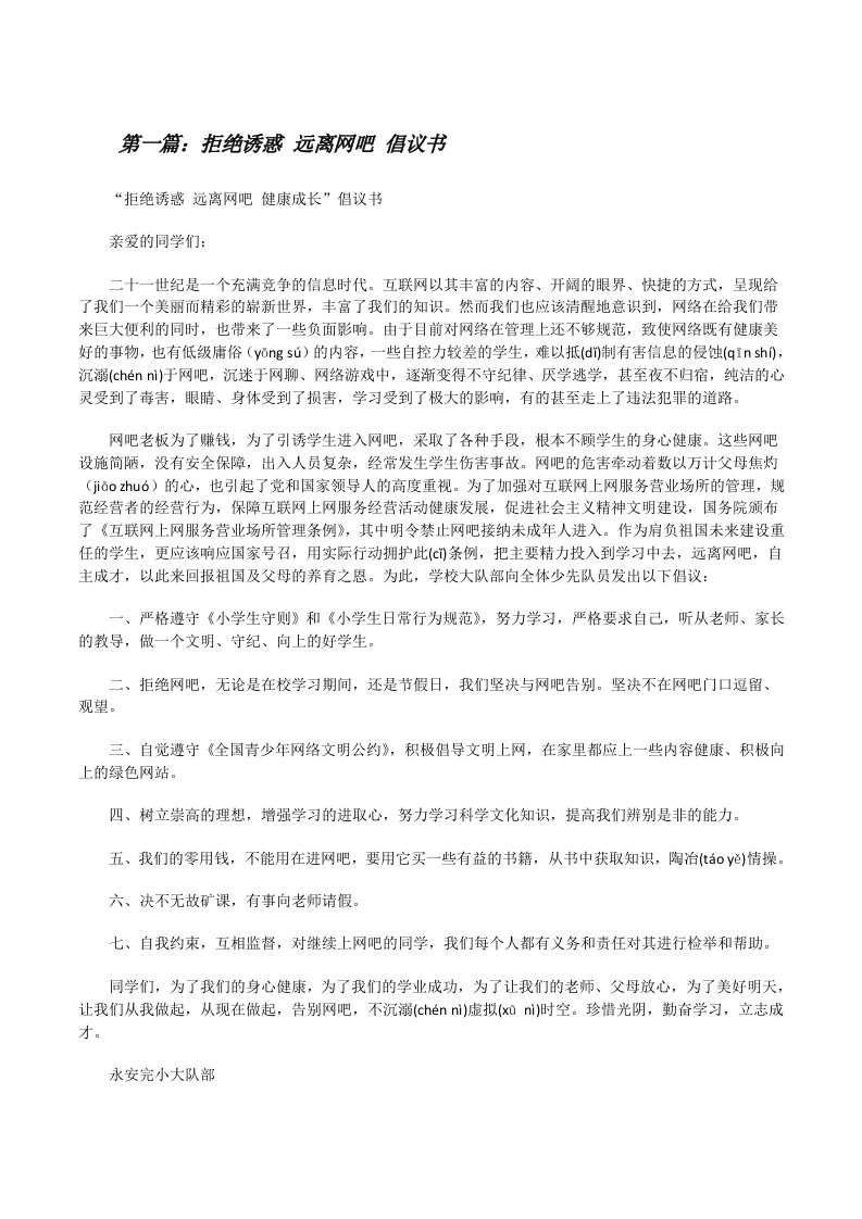 拒绝诱惑远离网吧倡议书范文大全[修改版]