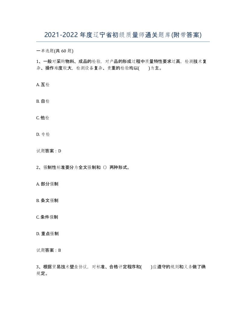 2021-2022年度辽宁省初级质量师通关题库附带答案