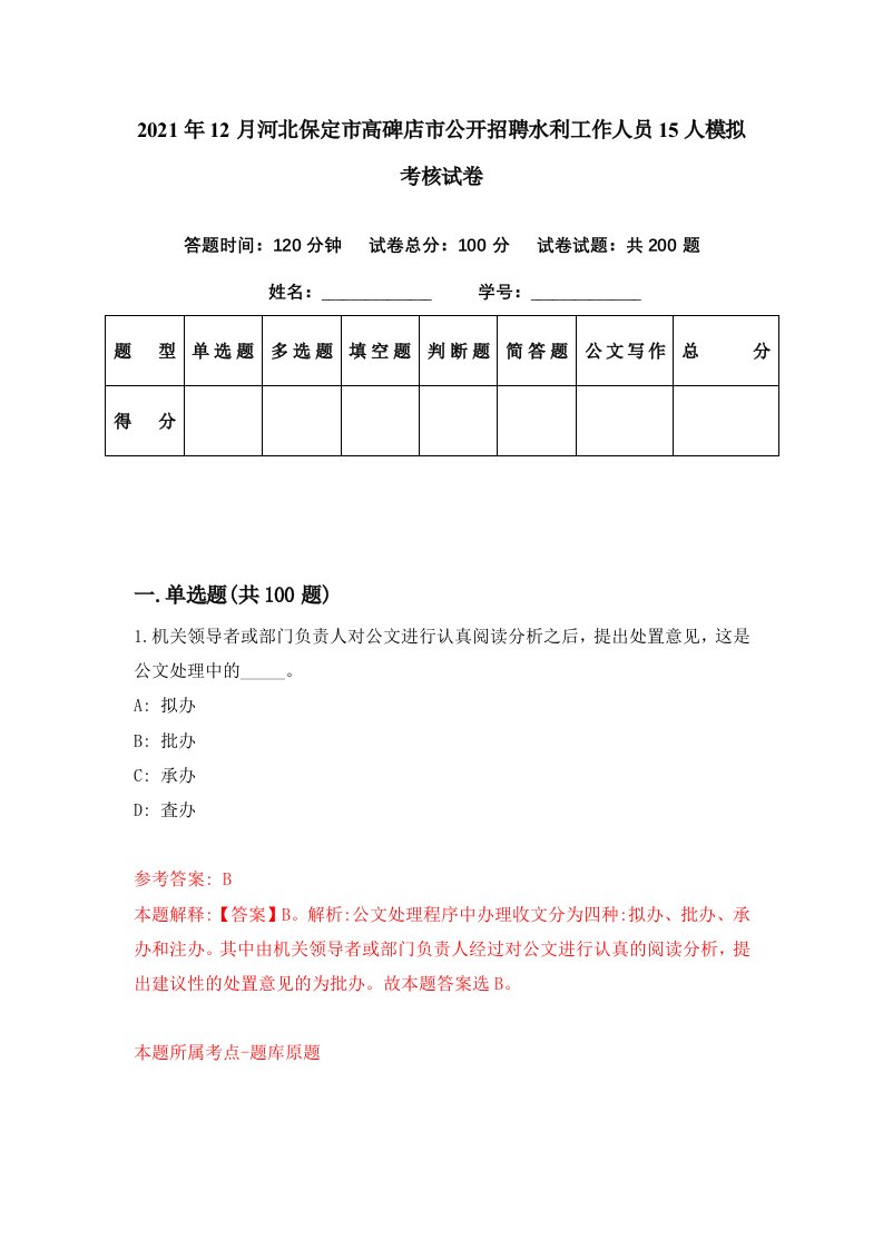 2021年12月河北保定市高碑店市公开招聘水利工作人员15人模拟考核试卷2