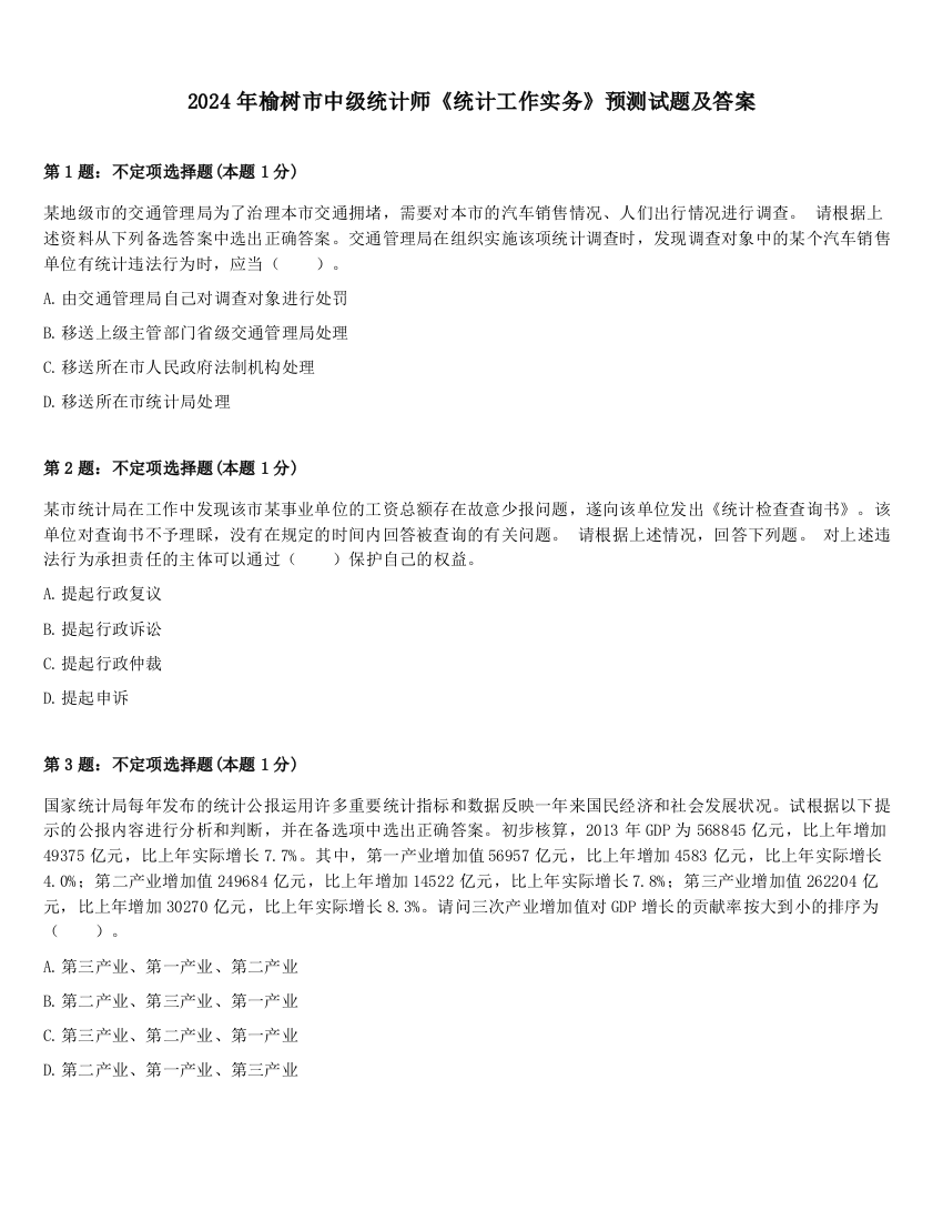 2024年榆树市中级统计师《统计工作实务》预测试题及答案