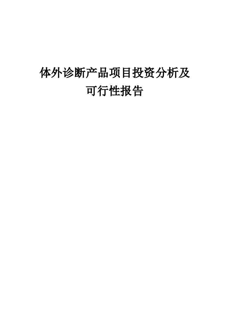 2024年体外诊断产品项目投资分析及可行性报告