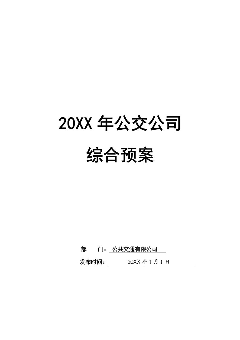 应急预案-公交公司综合应急预案文件