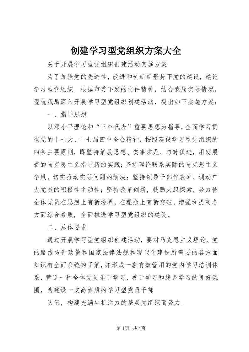 创建学习型党组织方案大全