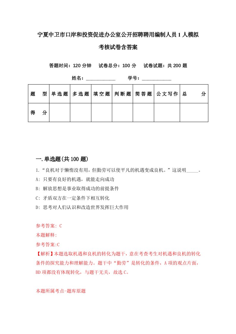 宁夏中卫市口岸和投资促进办公室公开招聘聘用编制人员1人模拟考核试卷含答案2