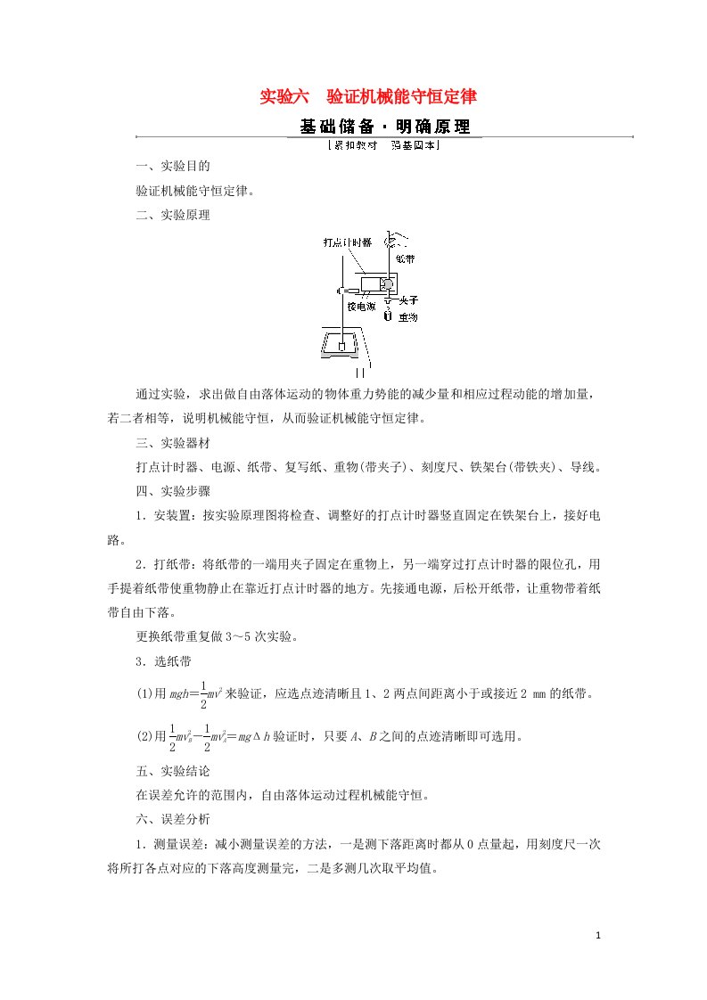 江苏专用2022高考物理一轮复习第五章机械能及其守恒定律实验六验证机械能守恒定律学案