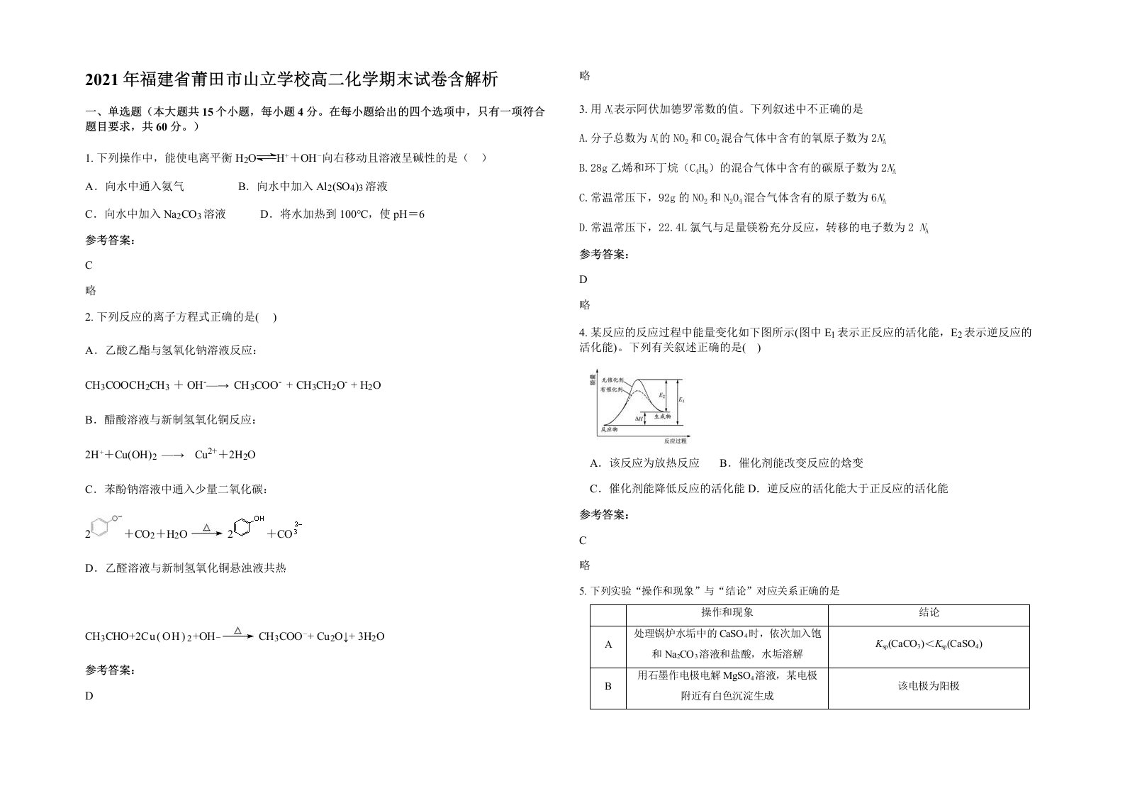 2021年福建省莆田市山立学校高二化学期末试卷含解析