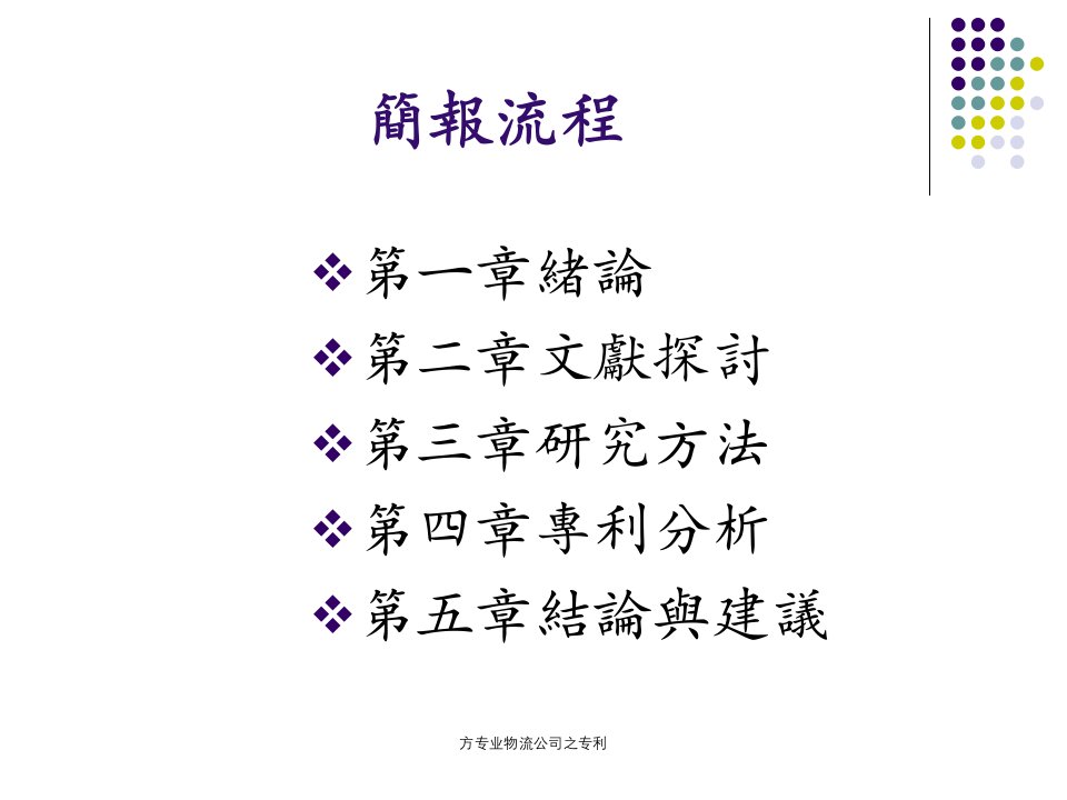 方专业物流公司之专利课件