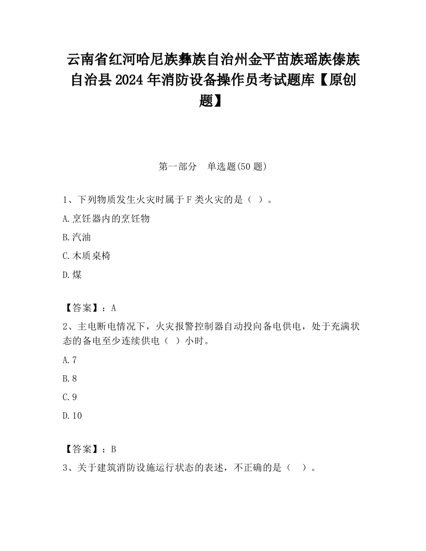 云南省红河哈尼族彝族自治州金平苗族瑶族傣族自治县2024年消防设备操作员考试题库【原创题】