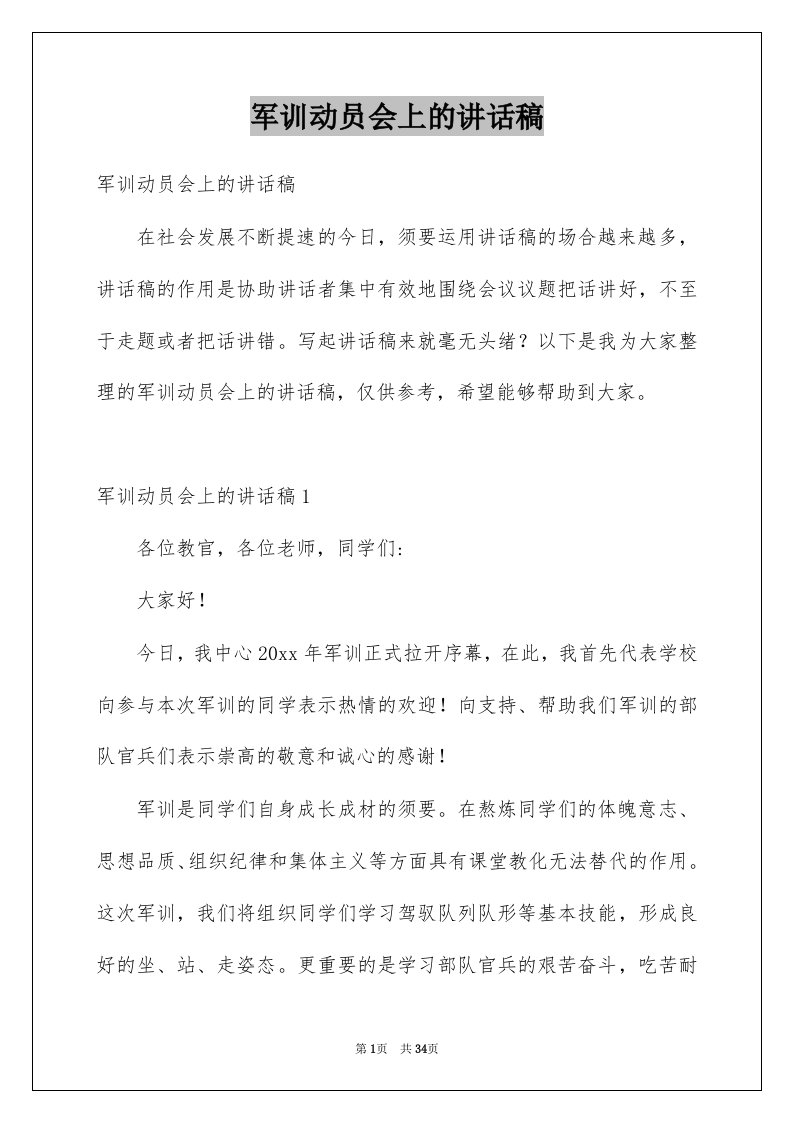 军训动员会上的讲话稿例文