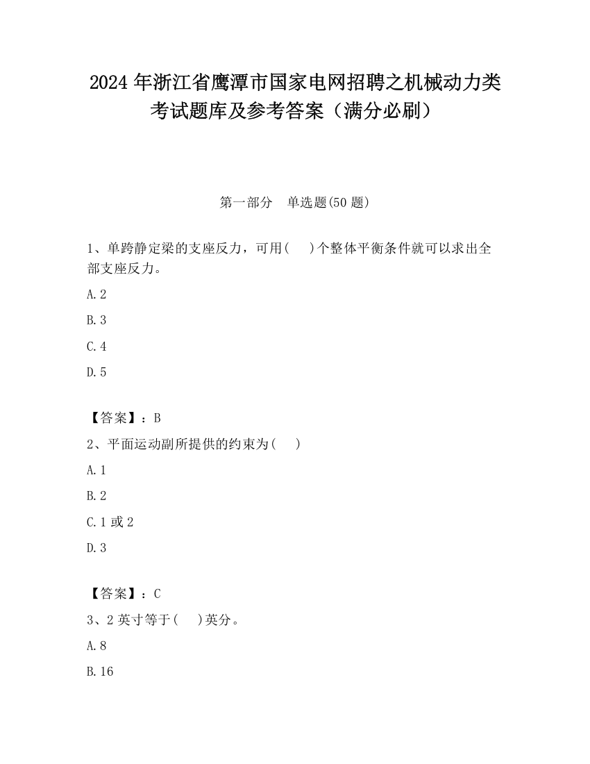 2024年浙江省鹰潭市国家电网招聘之机械动力类考试题库及参考答案（满分必刷）