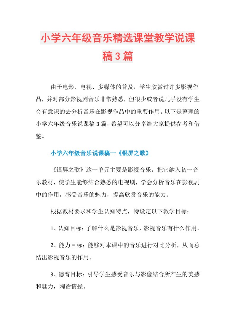 小学六年级音乐精选课堂教学说课稿3篇