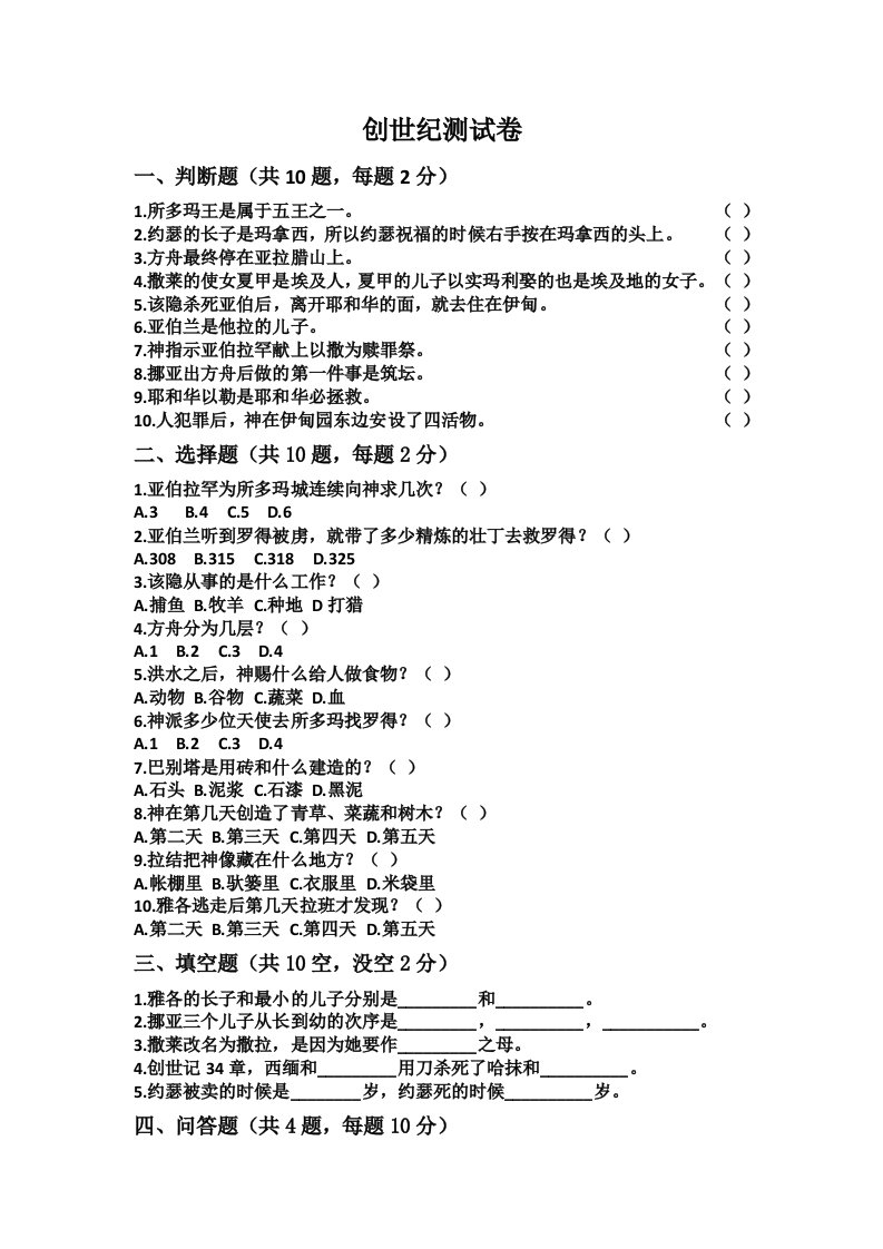 创世记测试卷