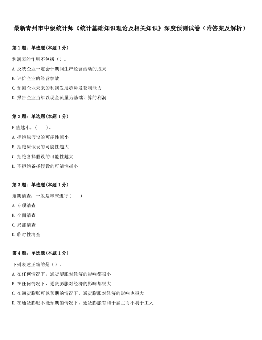 最新青州市中级统计师《统计基础知识理论及相关知识》深度预测试卷（附答案及解析）