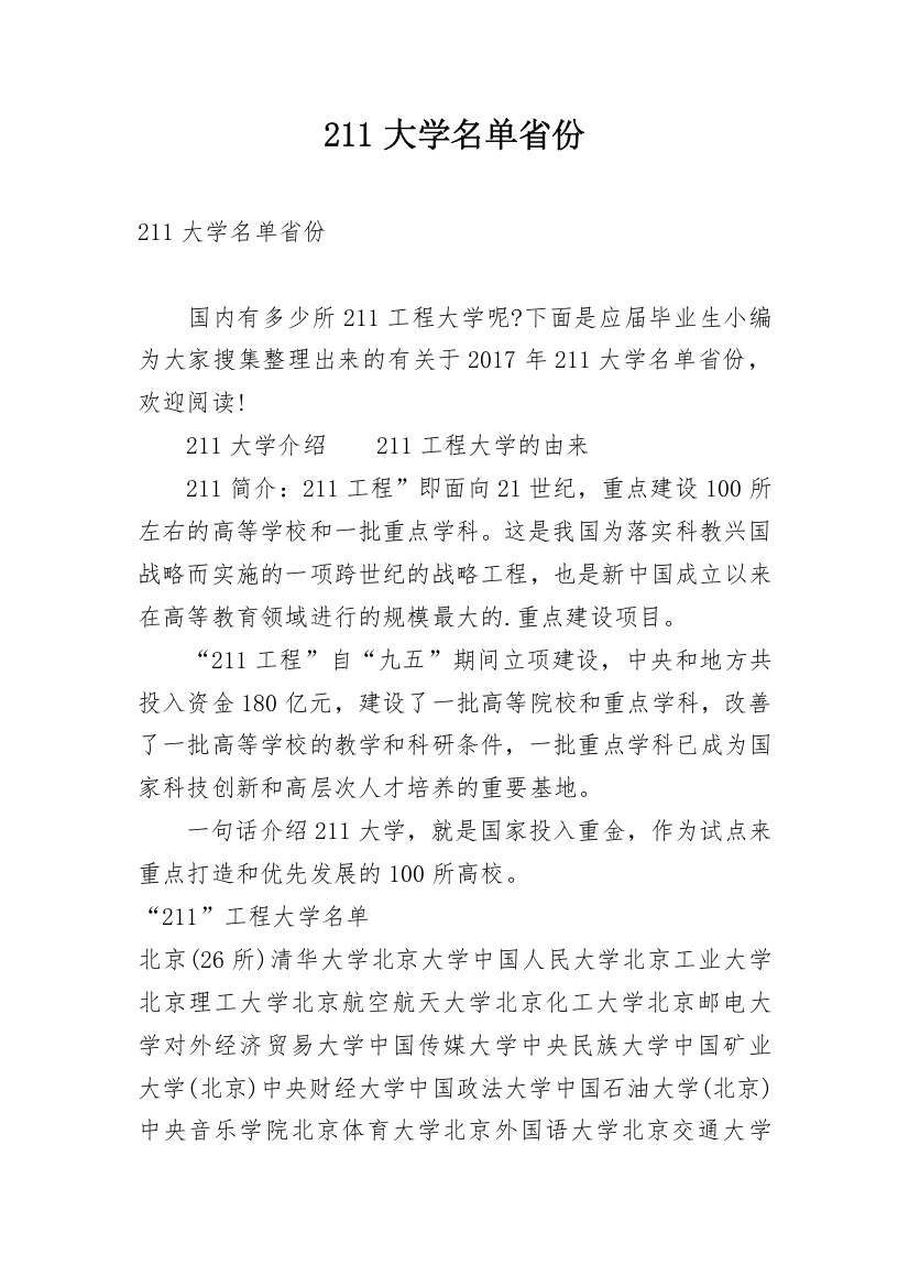 211大学名单省份