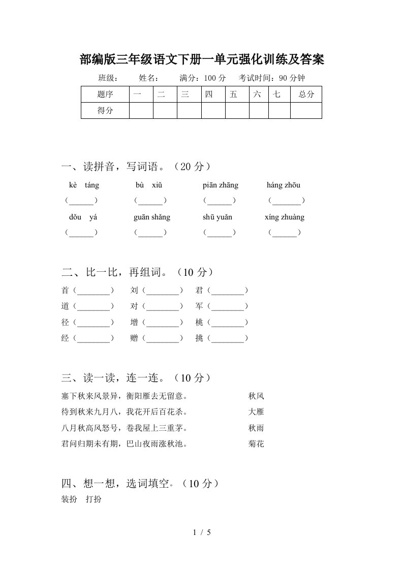 部编版三年级语文下册一单元强化训练及答案