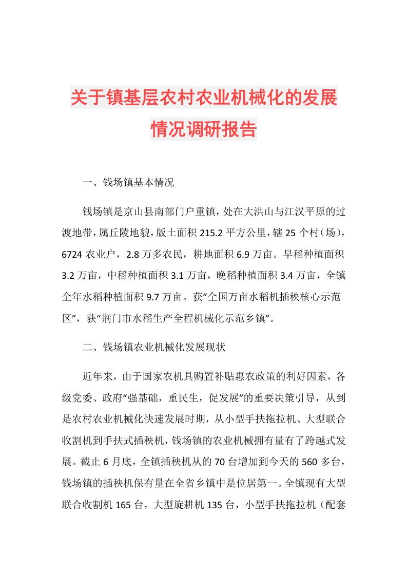 关于镇基层农村农业机械化的发展情况调研报告