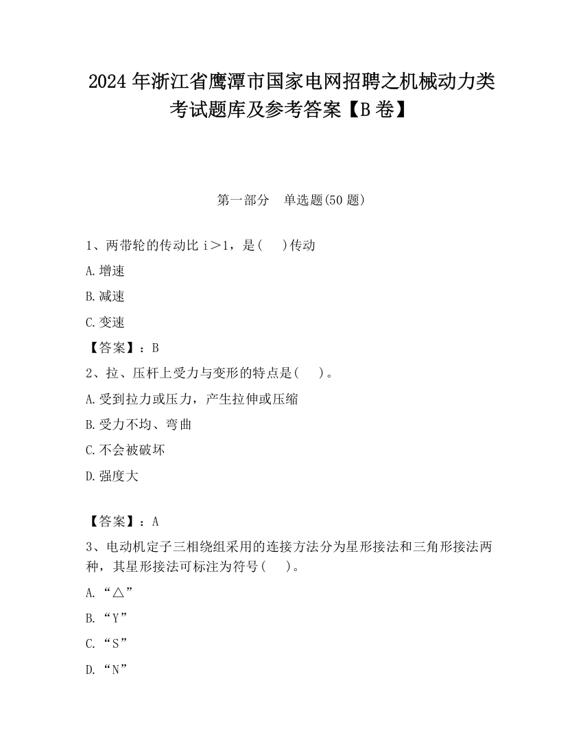 2024年浙江省鹰潭市国家电网招聘之机械动力类考试题库及参考答案【B卷】