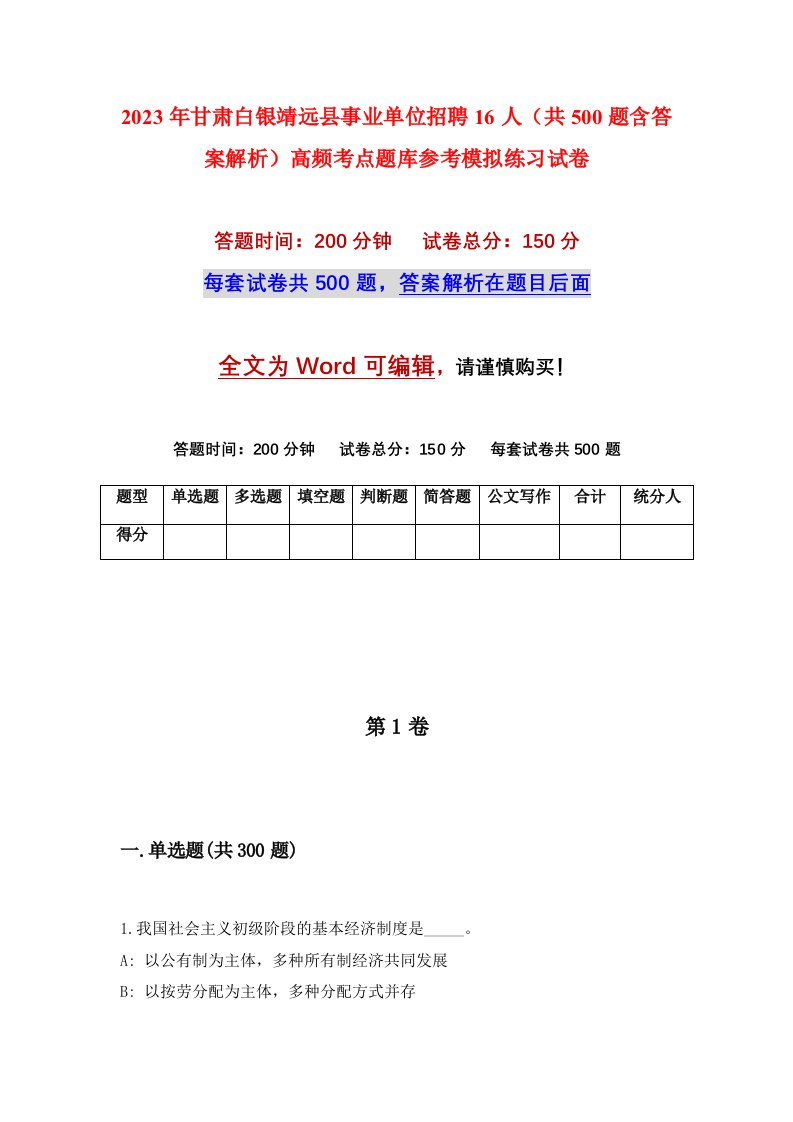 2023年甘肃白银靖远县事业单位招聘16人共500题含答案解析高频考点题库参考模拟练习试卷