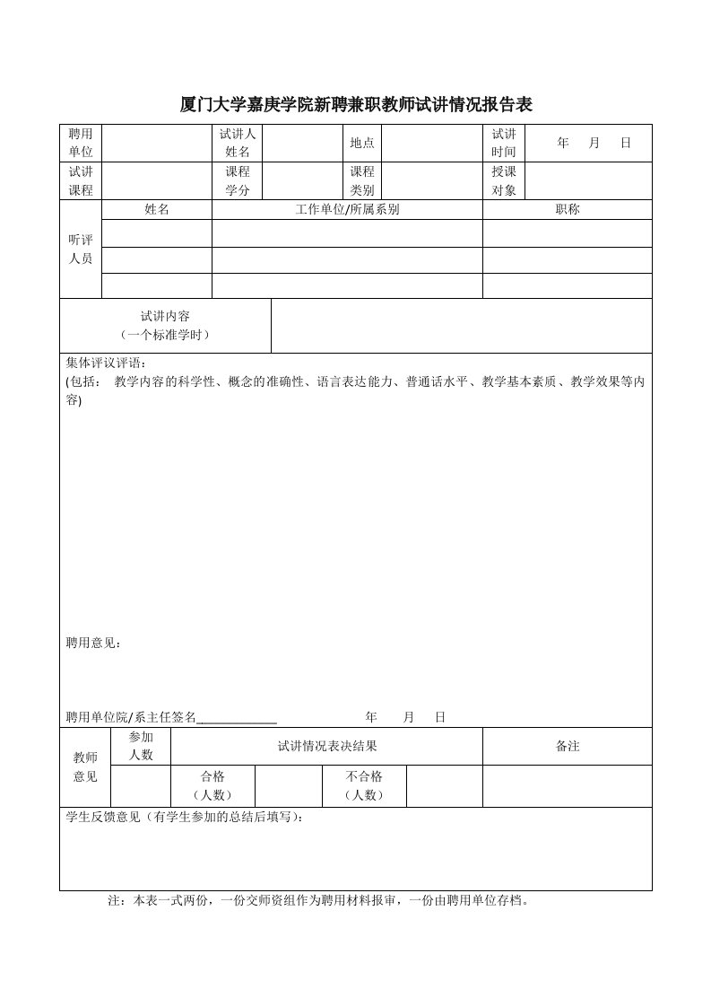 厦门大学嘉庚学院新聘兼职教师试讲情况报告表