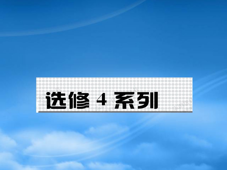 高考数学总复习优化设计