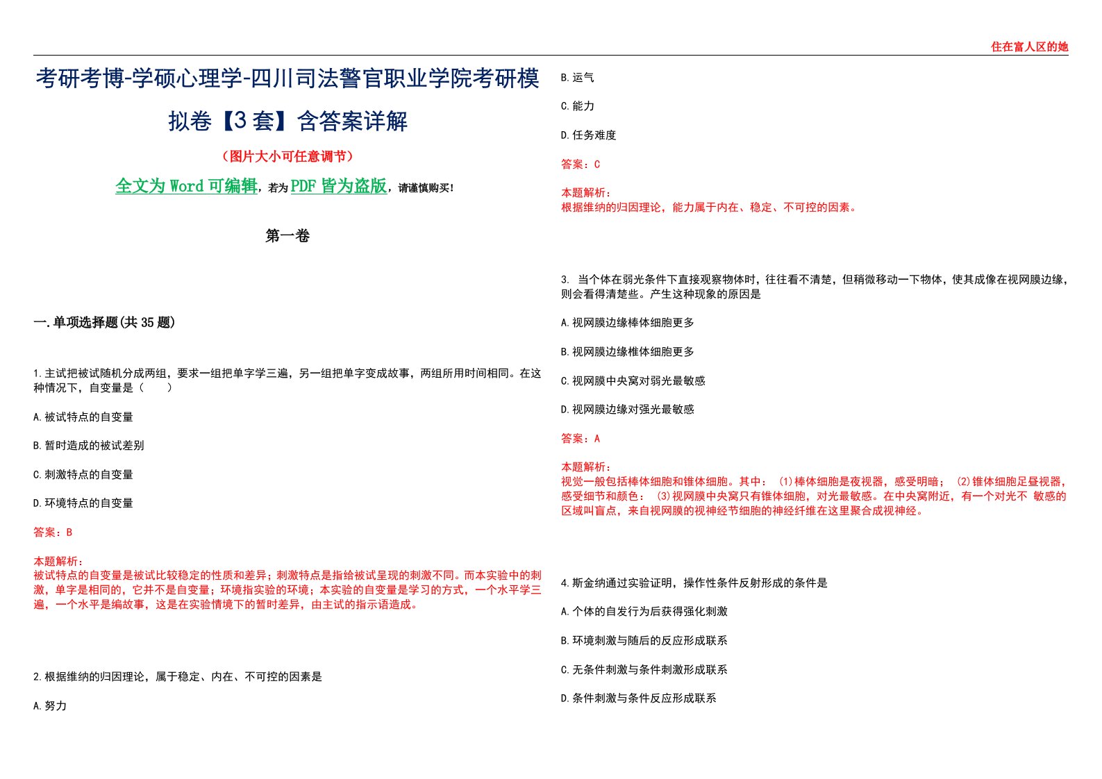 考研考博-学硕心理学-四川司法警官职业学院考研模拟卷【3套】含答案详解