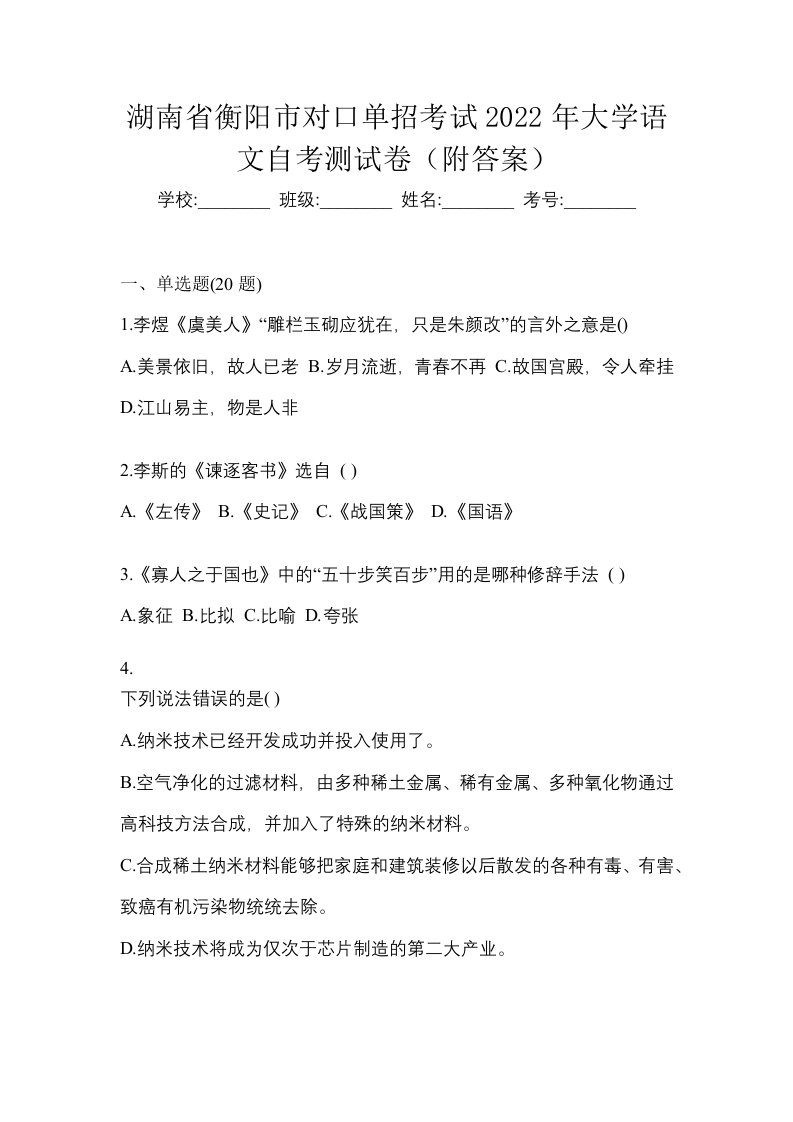 湖南省衡阳市对口单招考试2022年大学语文自考测试卷附答案