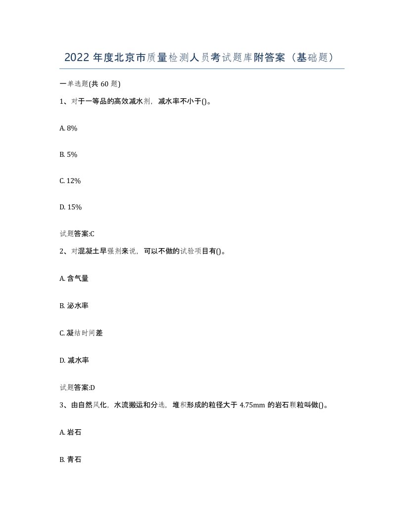 2022年度北京市质量检测人员考试题库附答案基础题