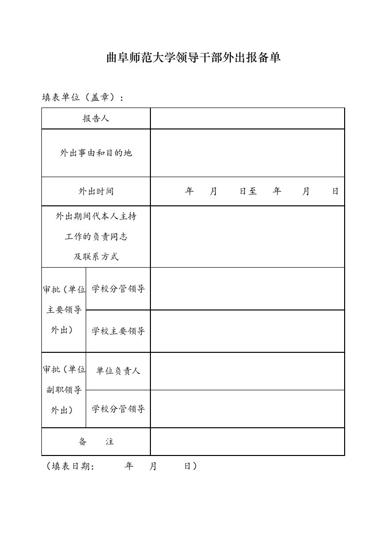 曲阜师范大学领导干部外出报备单