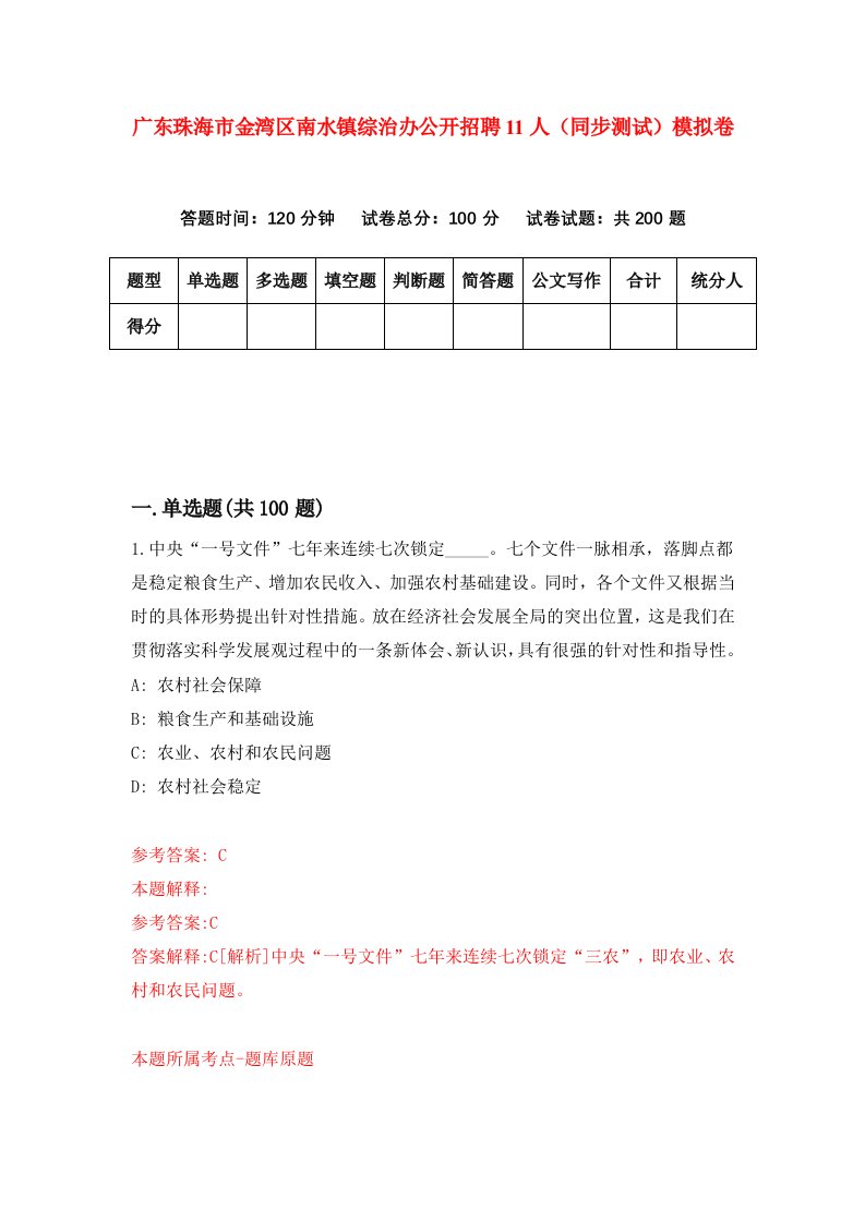 广东珠海市金湾区南水镇综治办公开招聘11人同步测试模拟卷第59次