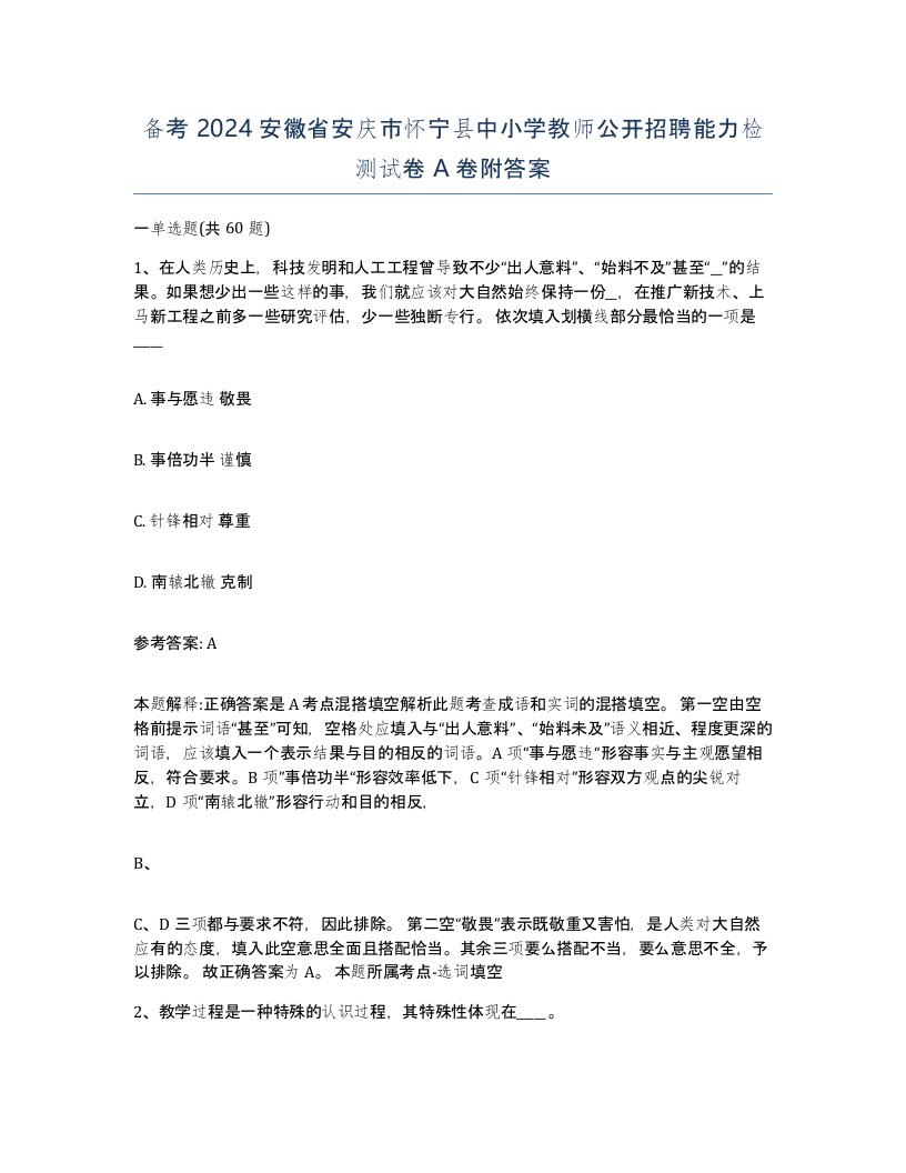 备考2024安徽省安庆市怀宁县中小学教师公开招聘能力检测试卷A卷附答案