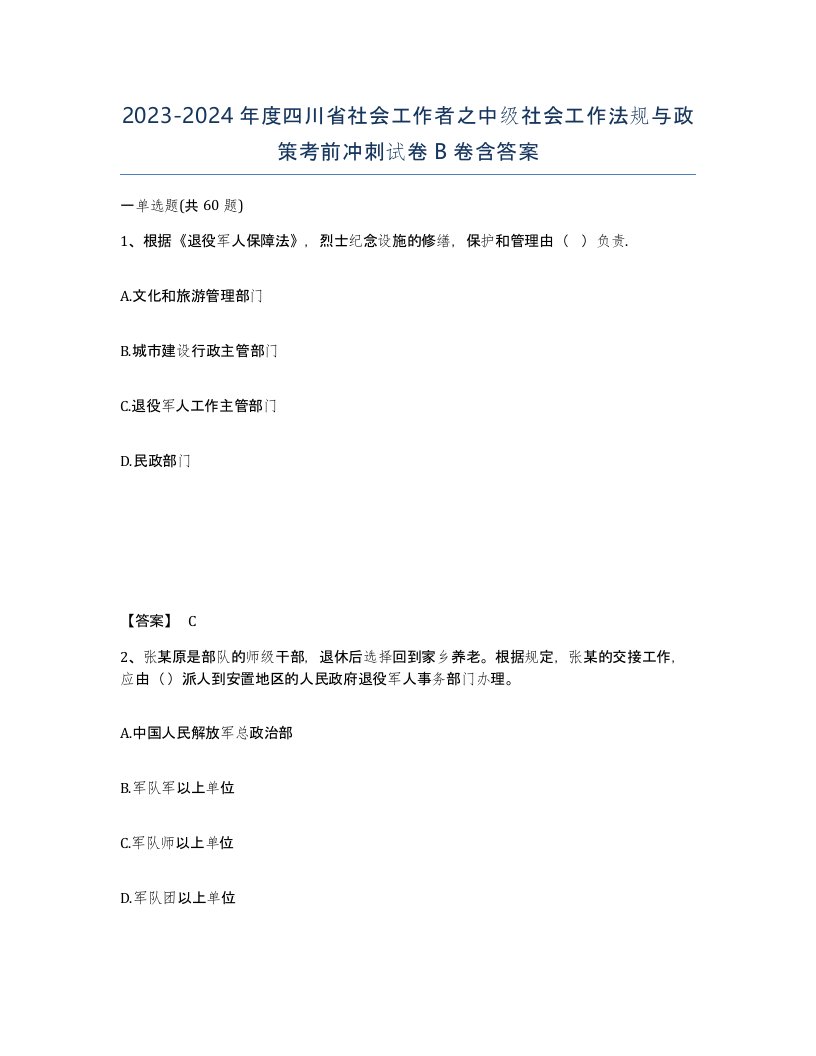 2023-2024年度四川省社会工作者之中级社会工作法规与政策考前冲刺试卷B卷含答案