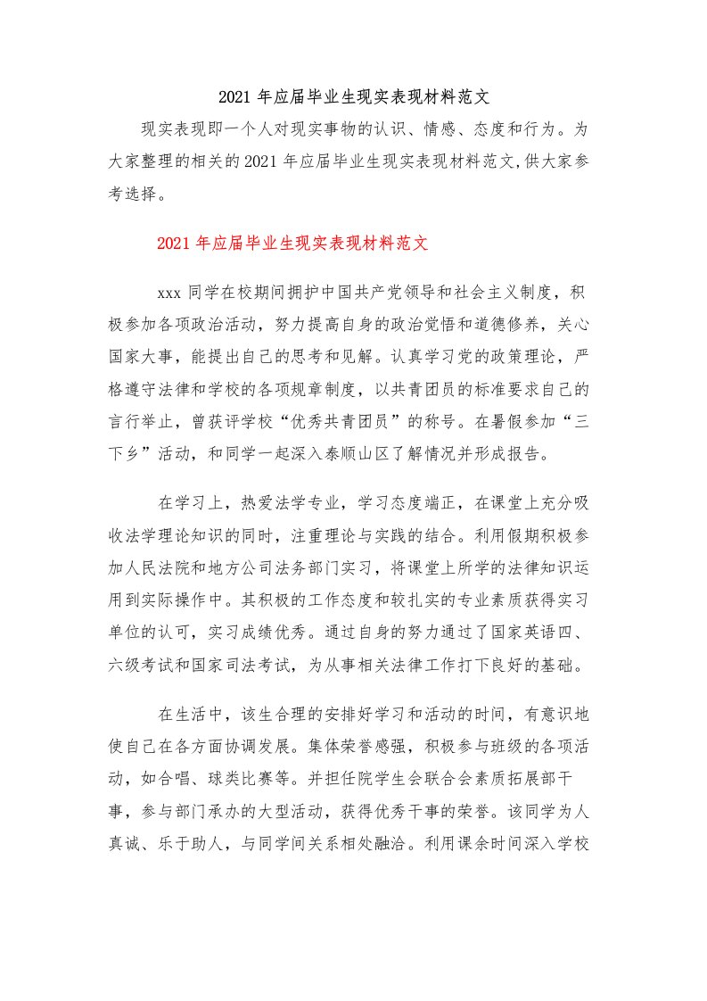 2021年应届毕业生现实表现材料范文（两篇）