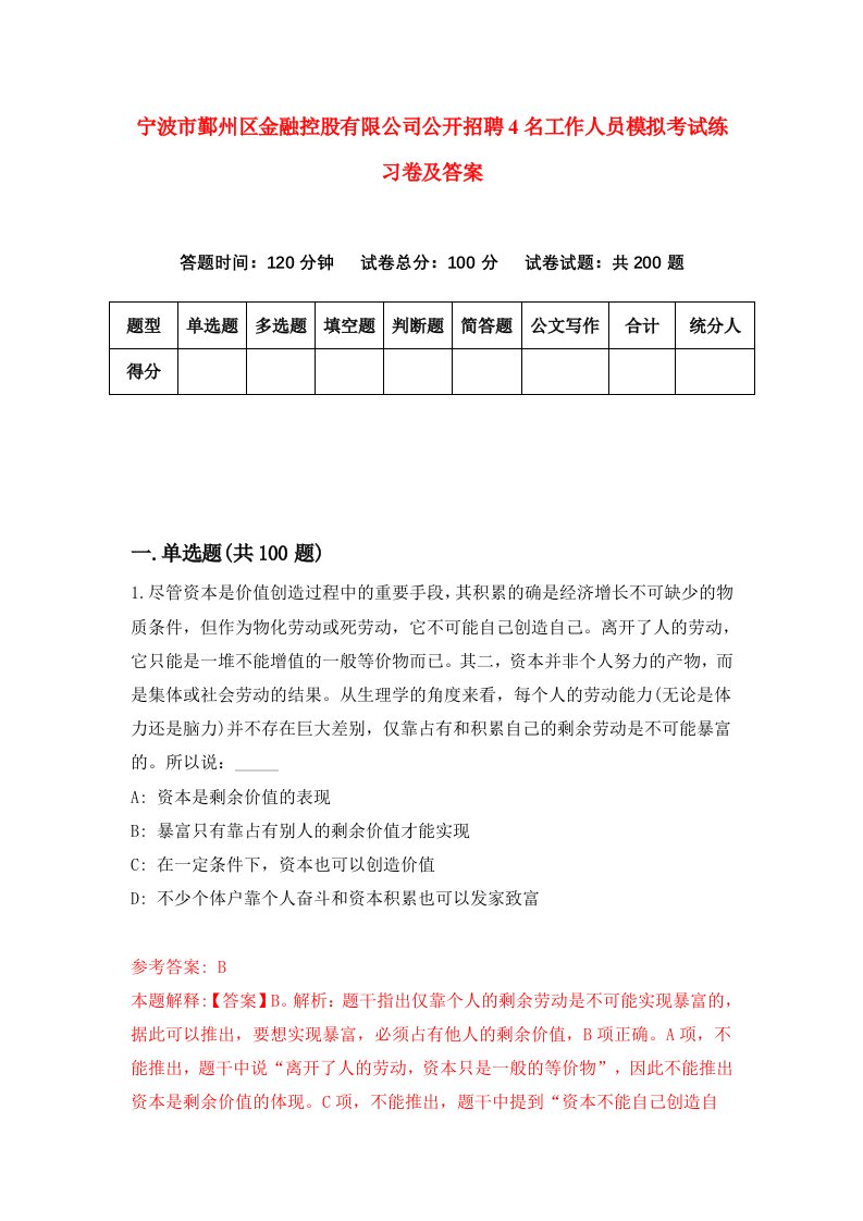 宁波市鄞州区金融控股有限公司公开招聘4名工作人员模拟考试练习卷及答案第1套