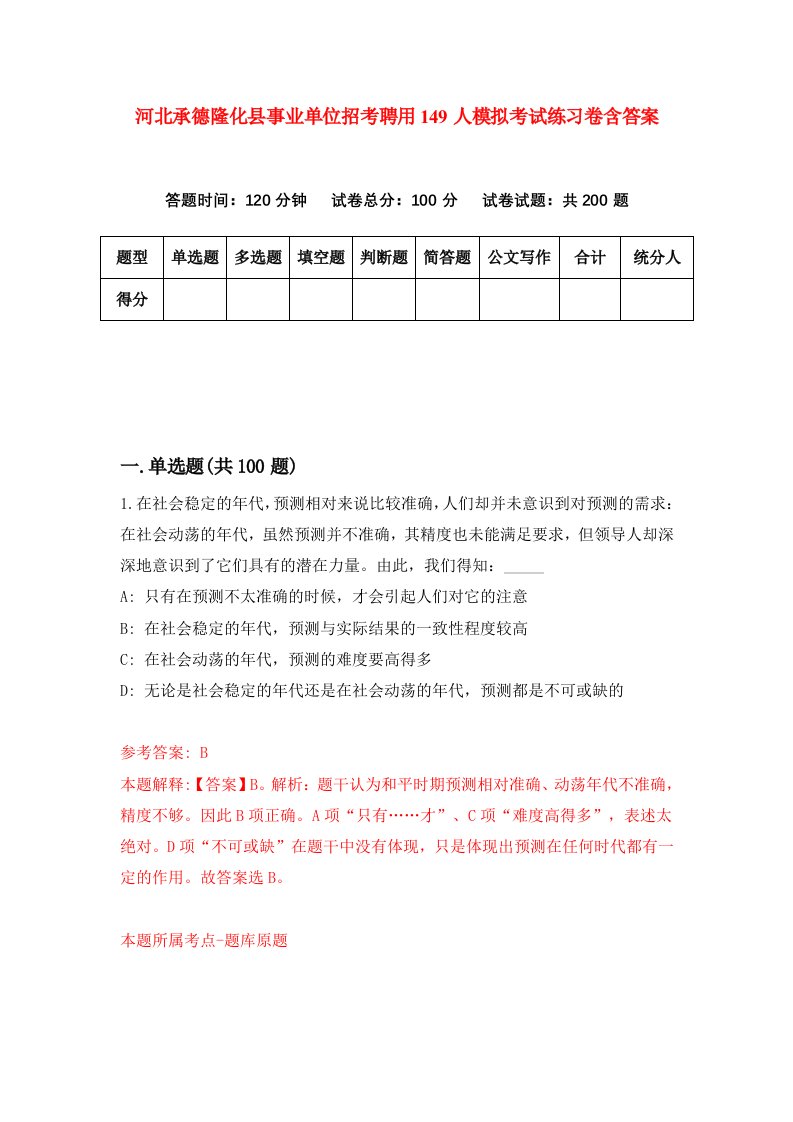 河北承德隆化县事业单位招考聘用149人模拟考试练习卷含答案第3版